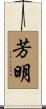 芳明 Scroll