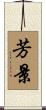 芳景 Scroll
