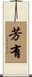 芳有 Scroll