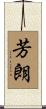芳朗 Scroll