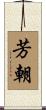 芳朝 Scroll