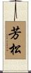 芳松 Scroll