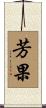 芳果 Scroll