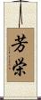 芳栄 Scroll