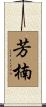 芳楠 Scroll