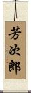 芳次郎 Scroll