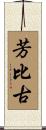 芳比古 Scroll
