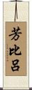 芳比呂 Scroll