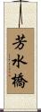 芳水橋 Scroll