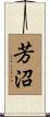 芳沼 Scroll
