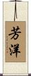 芳洋 Scroll