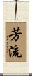 芳流 Scroll