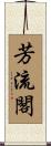 芳流閣 Scroll