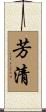 芳清 Scroll