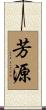 芳源 Scroll