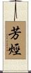 芳烴 Scroll