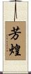 芳煌 Scroll