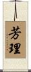 芳理 Scroll