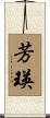 芳瑛 Scroll