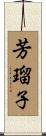 芳瑠子 Scroll