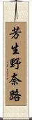 芳生野奈路 Scroll