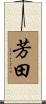 芳田 Scroll