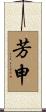 芳申 Scroll