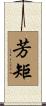 芳矩 Scroll