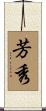 芳秀 Scroll