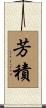 芳積 Scroll