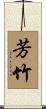 芳竹 Scroll