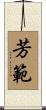 芳範 Scroll