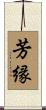 芳縁 Scroll