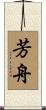 芳舟 Scroll