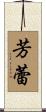 芳蕾 Scroll