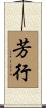 芳行 Scroll