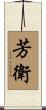 芳衛 Scroll