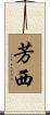 芳西 Scroll