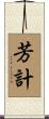 芳計 Scroll