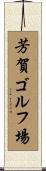芳賀ゴルフ場 Scroll
