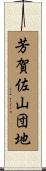 芳賀佐山団地 Scroll