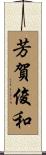 芳賀俊和 Scroll