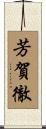 芳賀徹 Scroll
