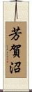 芳賀沼 Scroll