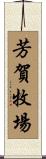 芳賀牧場 Scroll
