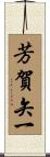 芳賀矢一 Scroll