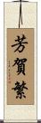 芳賀繁 Scroll