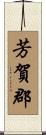 芳賀郡 Scroll