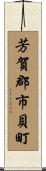 芳賀郡市貝町 Scroll