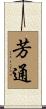芳通 Scroll